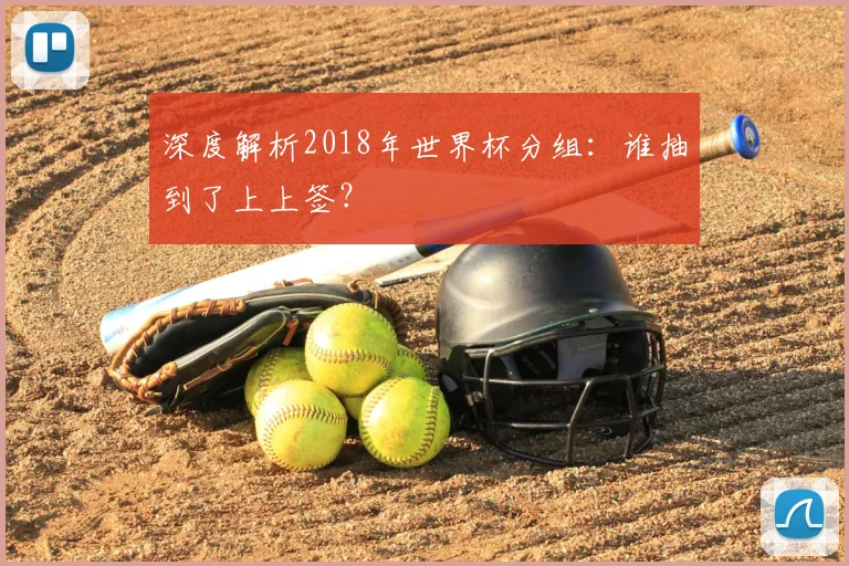 深度解析2018年世界杯分组：谁抽到了上上签？