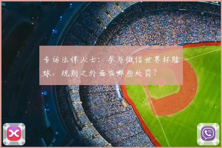专访法律人士:参与微信世界杯赌球,规则之外面临哪些处罚?