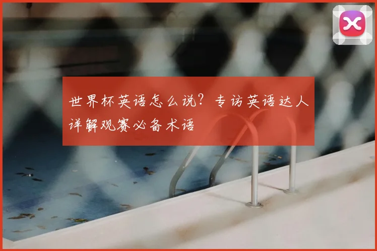 世界杯英语怎么说？专访英语达人详解观赛必备术语