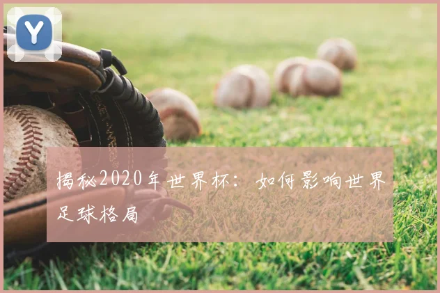 揭秘2020年世界杯:如何影响世界足球格局
