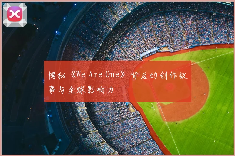 揭秘《We Are One》背后的创作故事与全球影响力