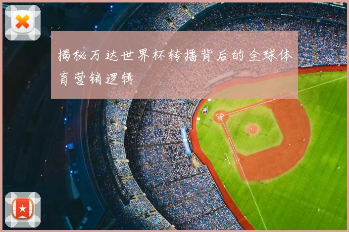 揭秘万达世界杯转播背后的全球体育营销逻辑