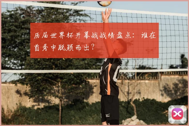 历届世界杯开幕战战绩盘点:谁在首秀中脱颖而出?