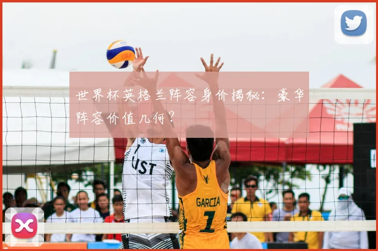 世界杯英格兰阵容身价揭秘：豪华阵容价值几何？