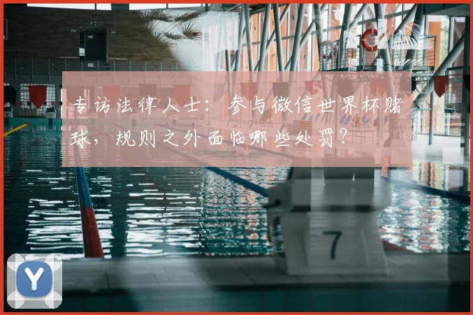 专访法律人士:参与微信世界杯赌球,规则之外面临哪些处罚?