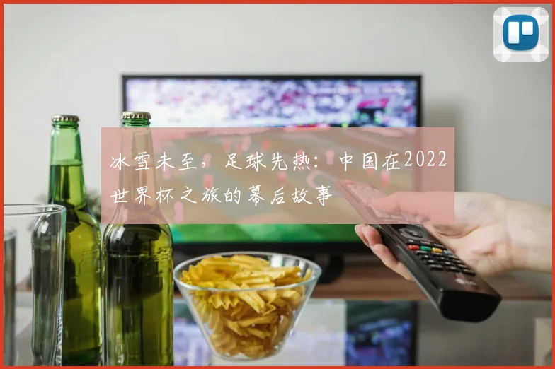 冰雪未至，足球先热：中国在2022世界杯之旅的幕后故事