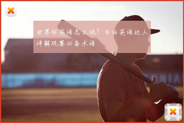 世界杯英语怎么说？专访英语达人详解观赛必备术语