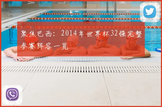 聚焦巴西：2014年世界杯32强完整参赛阵容一览
