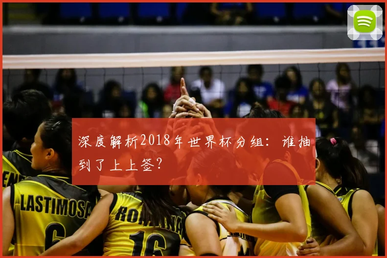 深度解析2018年世界杯分组：谁抽到了上上签？