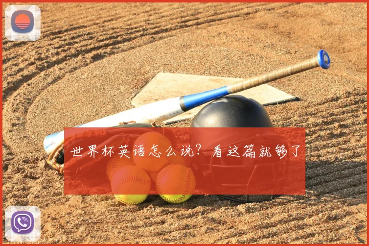 世界杯英语怎么说？看这篇就够了