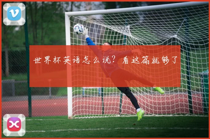 世界杯英语怎么说？看这篇就够了