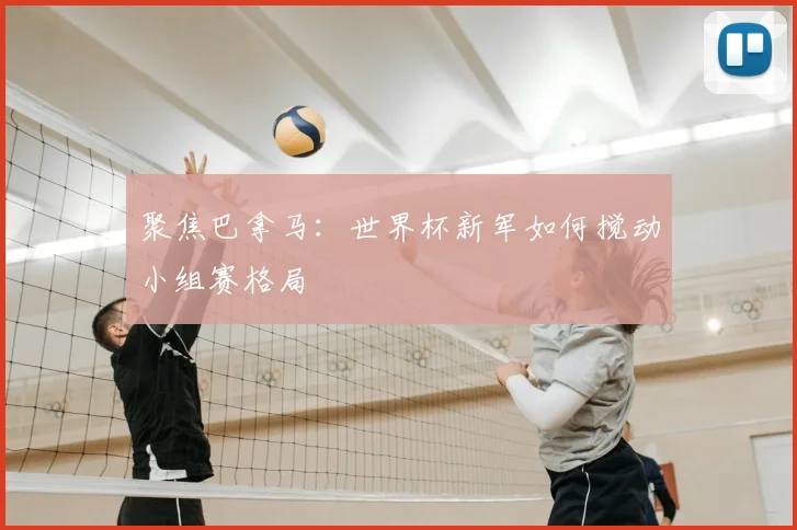 聚焦巴拿马：世界杯新军如何搅动小组赛格局