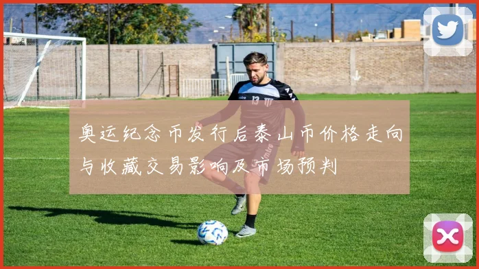 奥运纪念币发行后泰山币价格走向与收藏交易影响及市场预判