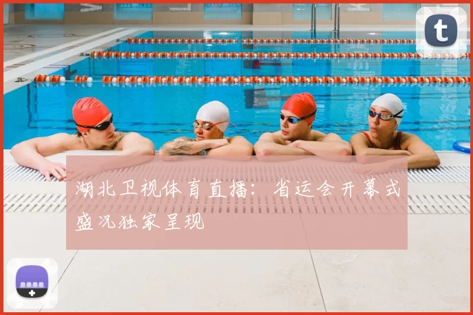 湖北卫视体育直播：省运会开幕式盛况独家呈现