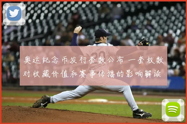 奥运纪念币发行套数公布 一套枚数对收藏价值和赛事传播的影响解读