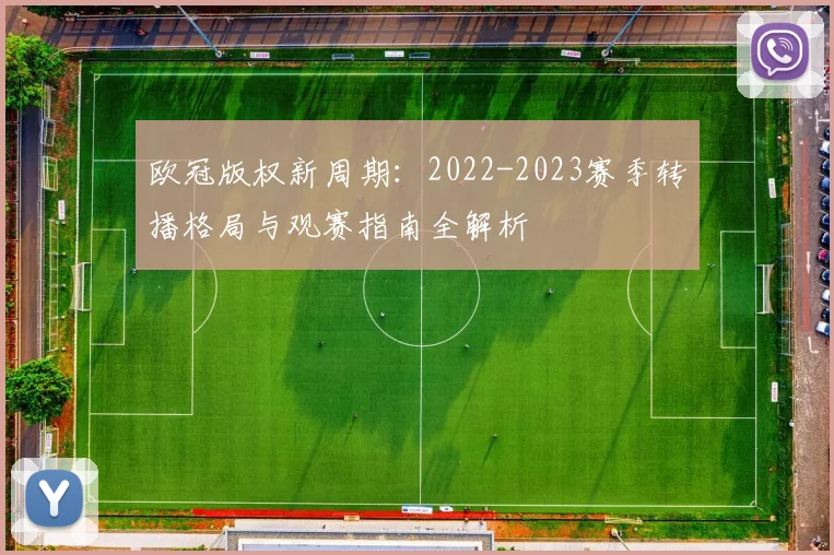 欧冠版权新周期：2022-2023赛季转播格局与观赛指南全解析