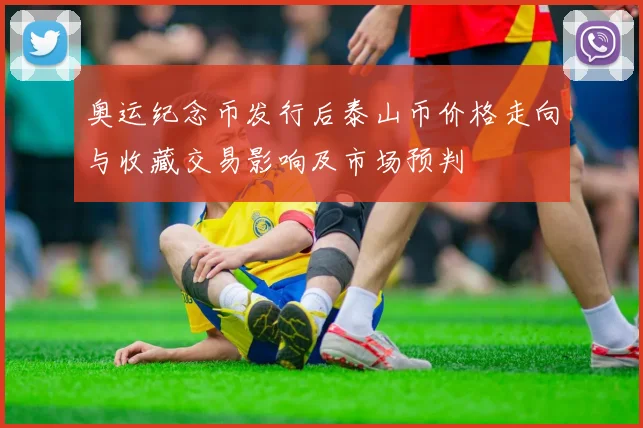 奥运纪念币发行后泰山币价格走向与收藏交易影响及市场预判